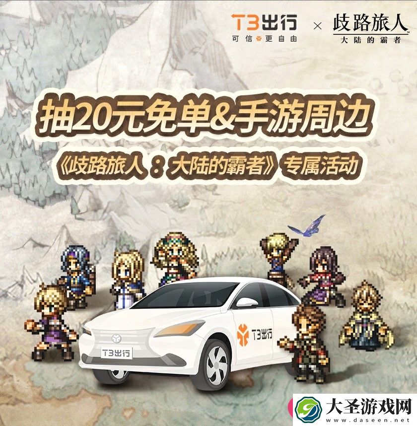 歧路旅人霸者联动T3出行