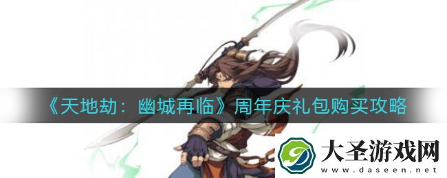 天地劫幽城再临周年庆礼包买哪些好