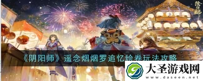 阴阳师遥念烟烟罗追忆绘卷玩法是什么