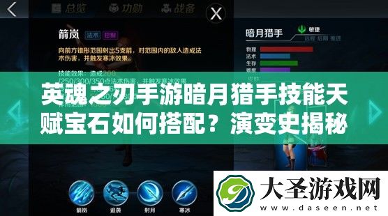 英魂之刃手游暗月猎手技能天赋宝石如何搭配