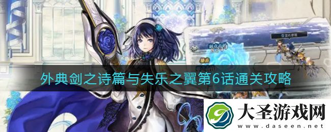 另一个伊甸外典剑之诗篇与失乐之翼第6话怎么过