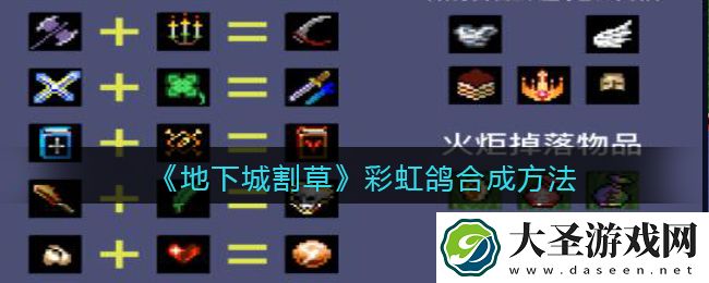 抖音地下城割草彩虹鸽怎么合成