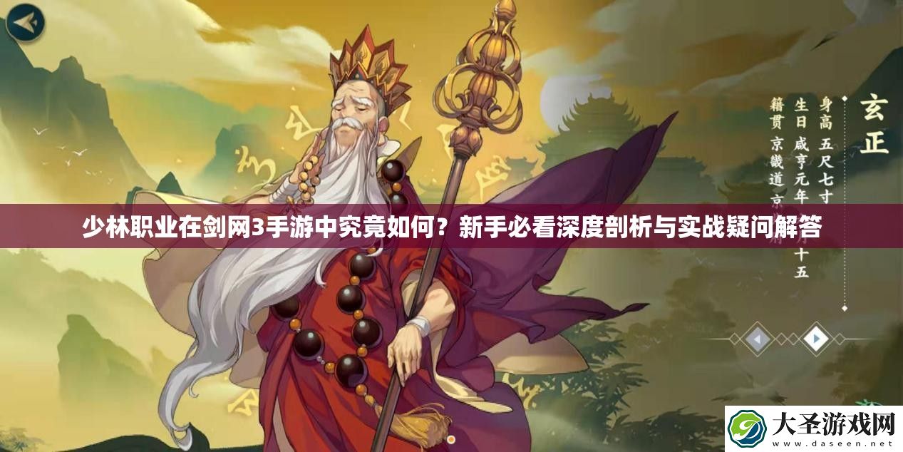 少林职业在剑网3手游中究竟如何