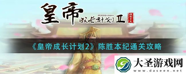 皇帝成长计划2陈胜本纪怎么过