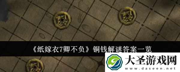 纸嫁衣7卿不负铜钱解谜答案是什么