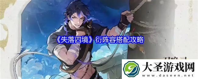 失落四境衍阵容怎么搭配