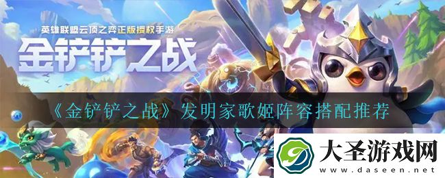 金铲铲之战发明家歌姬在玩