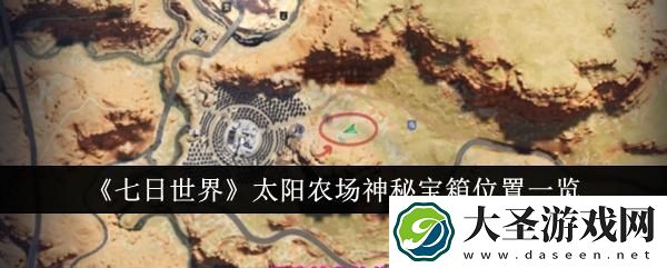 七日世界太阳农场神秘宝箱在哪