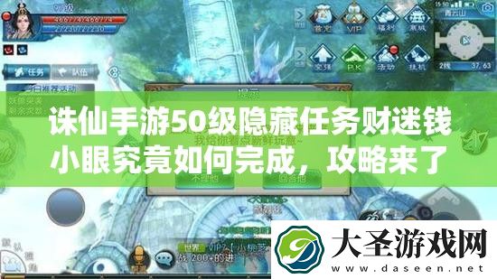 诛仙手游50级隐藏任务财迷钱小眼究竟如何完成