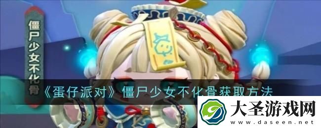 蛋仔派对僵尸少女不化骨怎么获取