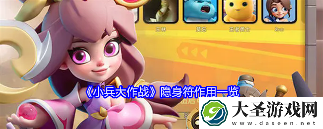 小兵大作战隐身符怎么用