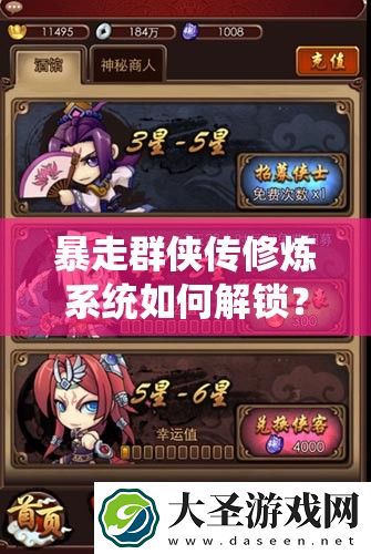 暴走群侠传修炼系统如何解锁