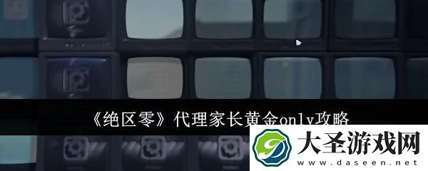 绝区零代理家长黄金only怎么完成