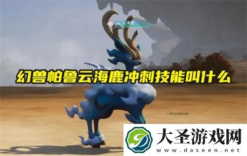 幻兽帕鲁云海鹿冲刺技能叫什么