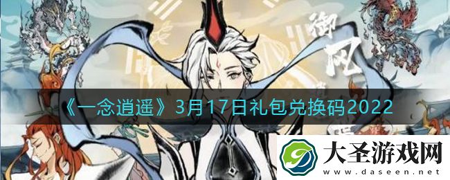 一念逍遥3月17日礼包兑换码密令