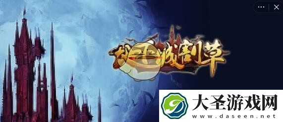 抖音地下城割草死神怎么打