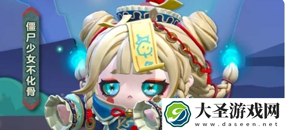 蛋仔派对僵尸少女不化骨怎么获取