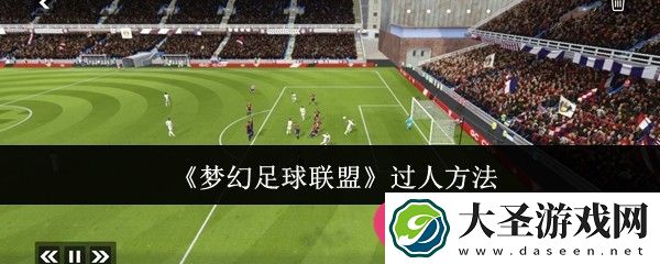 梦幻足球联盟过人技巧大揭秘