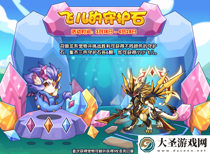 洛克王国飞儿的守护石活动攻略