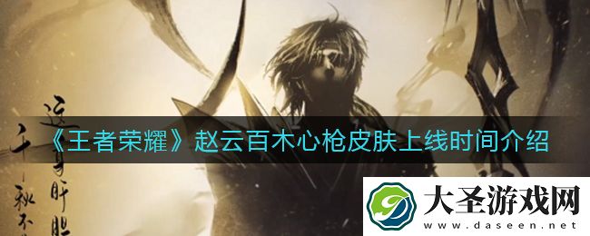 王者荣耀赵云百木心枪皮肤什么时候上线