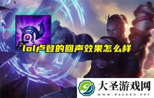 lol卢登的回声效果怎么样