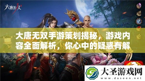 大唐无双手游策划揭秘