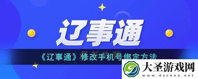 辽事通怎么改手机号