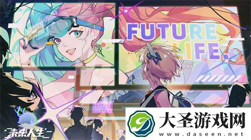 未来人生入门攻略技巧整理汇总