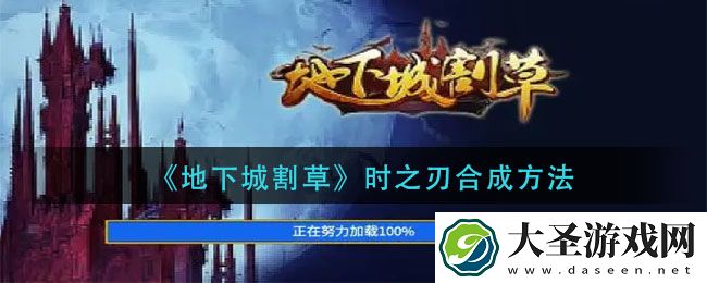 地下城割草时之刃怎么合成