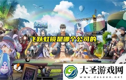 飞跃虹镜是哪个公司的