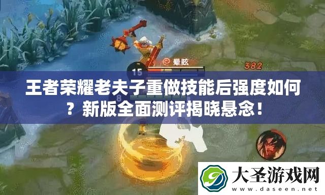 王者荣耀老夫子重做技能后强度如何