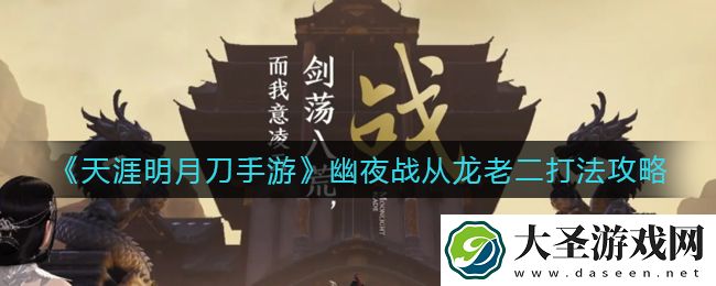 天涯明月刀手游幽夜战从龙老二怎么打