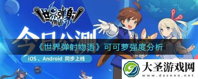 世界弹射物语可可萝怎么样