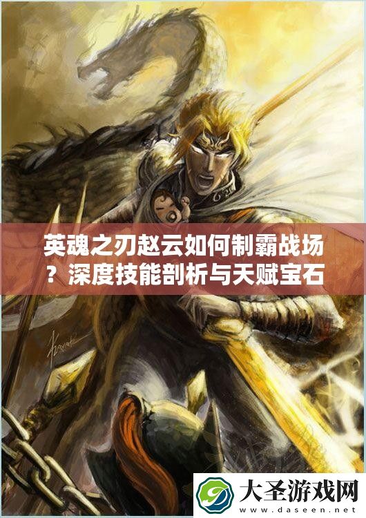 英魂之刃赵云如何制霸战场