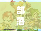 部落冲突手游大神揭秘