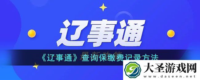 辽事通怎么查社保缴费记录