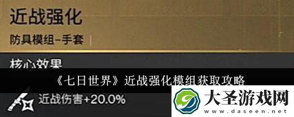 七日世界近战强化模组怎么获取