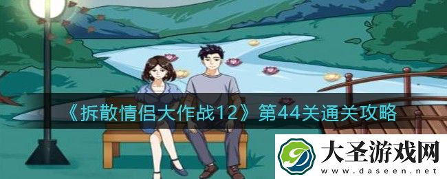 拆散情侣大作战12第44关怎么过