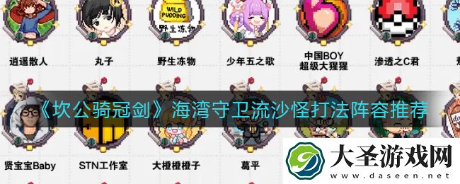 坎公骑冠剑海湾守卫流沙怪怎么打