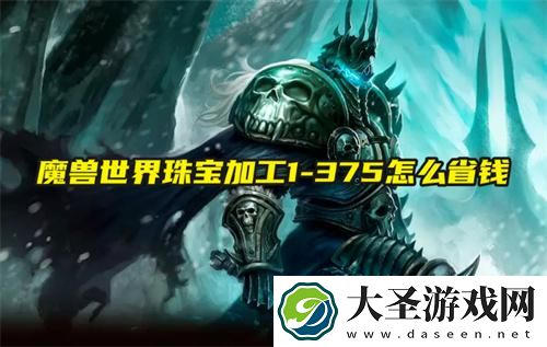 魔兽世界珠宝加工1