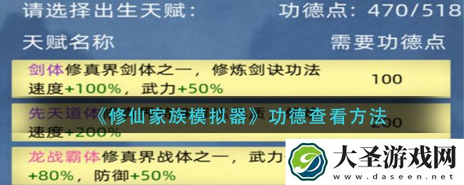 修仙家族模拟器功德在哪看