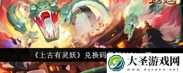 上古有灵妖兑换码最新2024有哪些