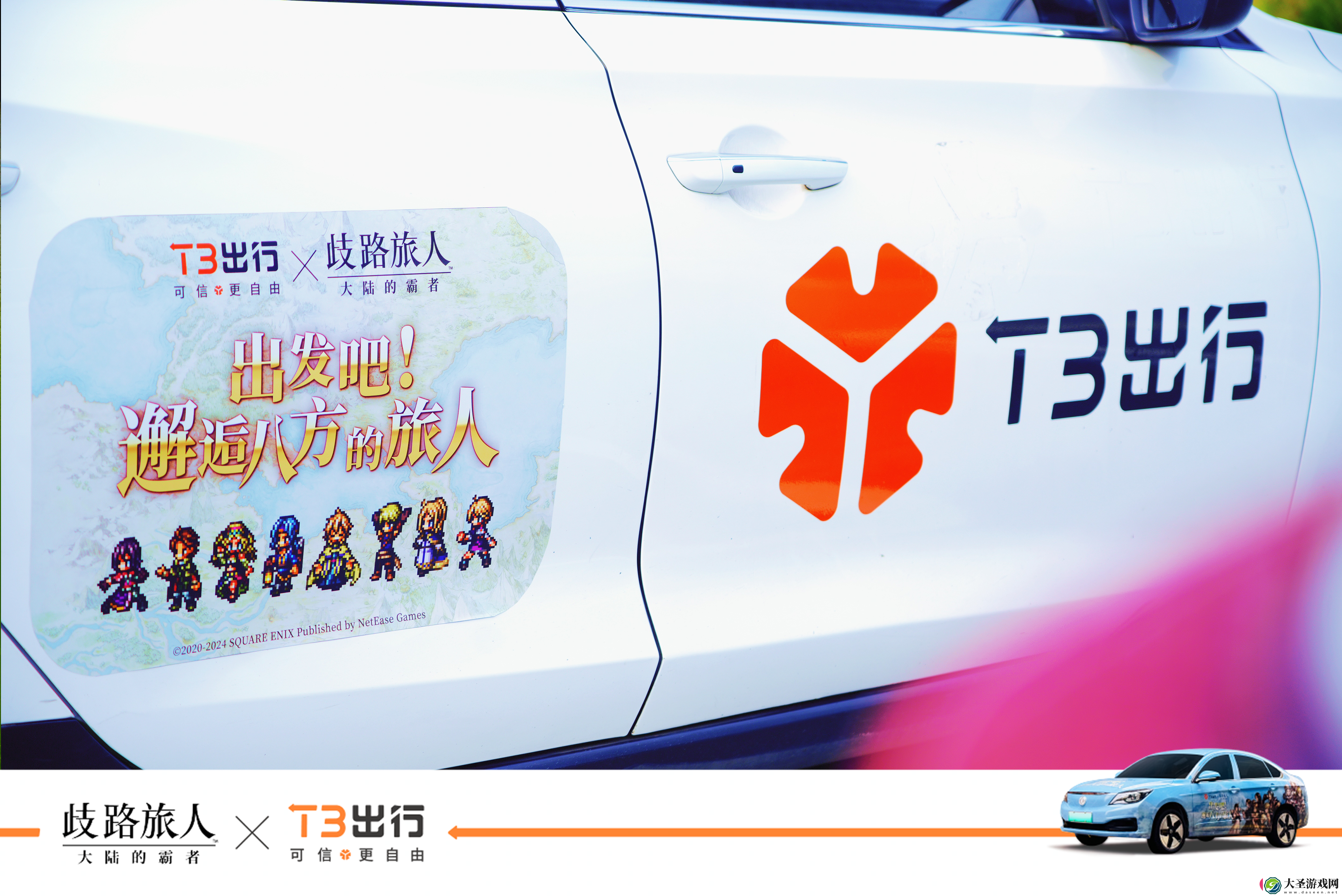 歧路旅人霸者联动T3出行