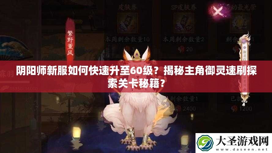 阴阳师新服如何快速升至60级