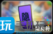 小兵大作战隐身符怎么用