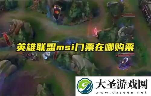 英雄联盟msi门票在哪购票