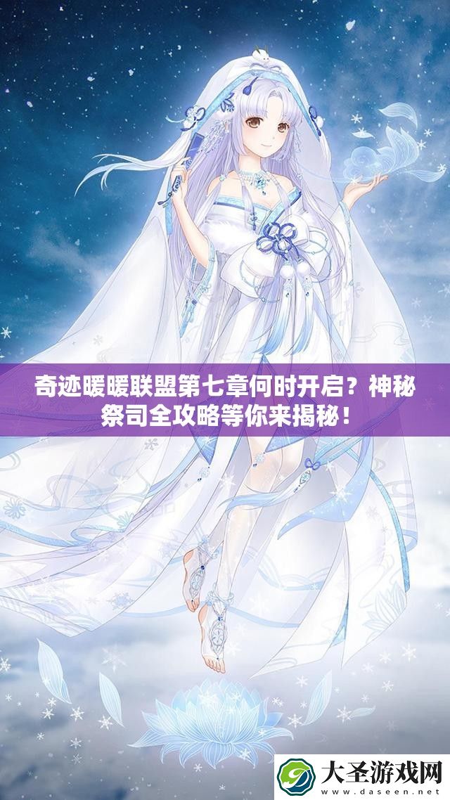 奇迹暖暖联盟第七章何时开启