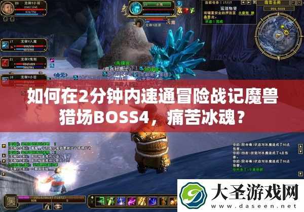 如何在2分钟内速通冒险战记魔兽猎场BOSS4