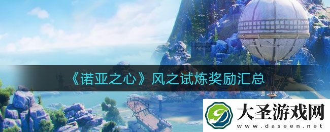 诺亚之心风之试炼奖励是什么