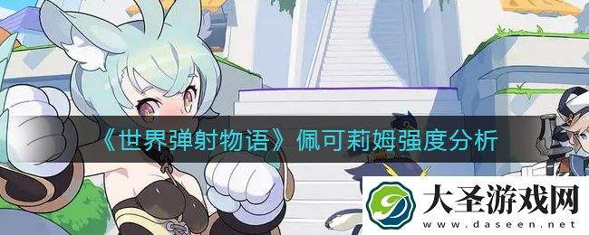 世界弹射物语佩可莉姆怎么样